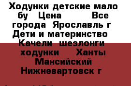 Ходунки детские мало бу › Цена ­ 500 - Все города, Ярославль г. Дети и материнство » Качели, шезлонги, ходунки   . Ханты-Мансийский,Нижневартовск г.